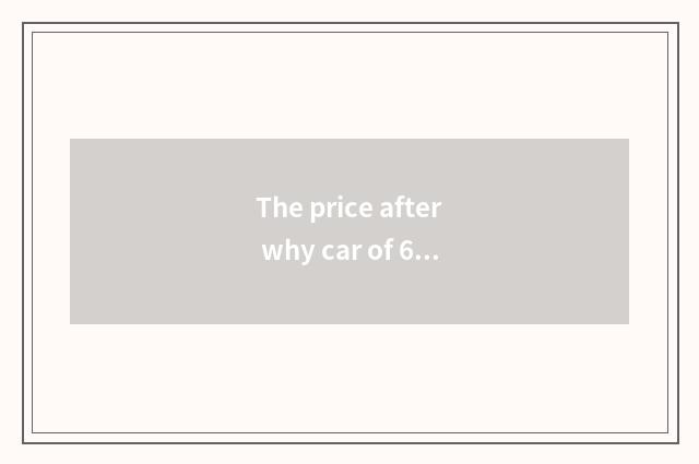 The price after why car of 601633 Great Walls shares out bonus is changeless?