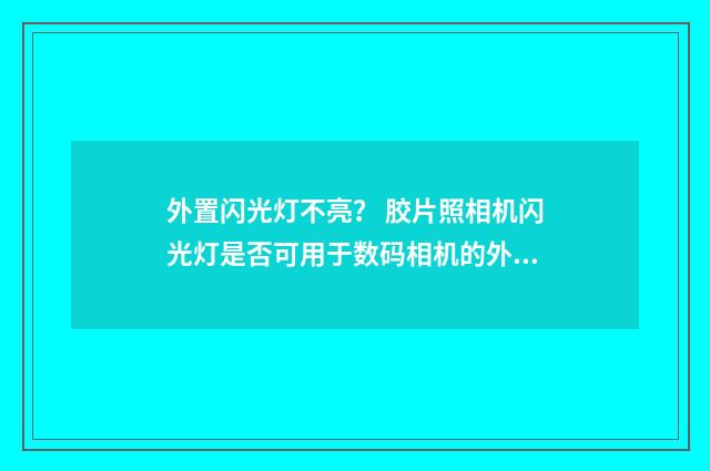 外置闪光灯不亮？ 胶片照相机闪光灯是否可用于数码相机的外置闪光灯？英文双语对照