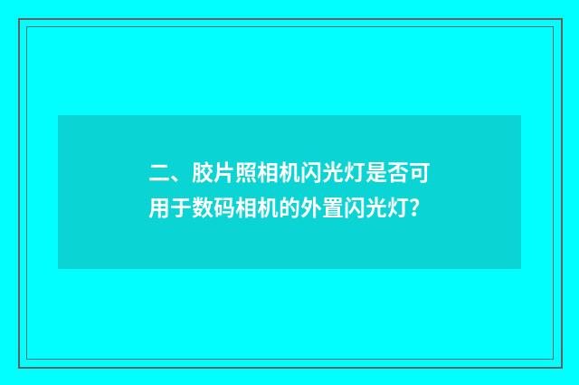 二、胶片照相机闪光灯是否可用于数码相机的外置闪光灯?