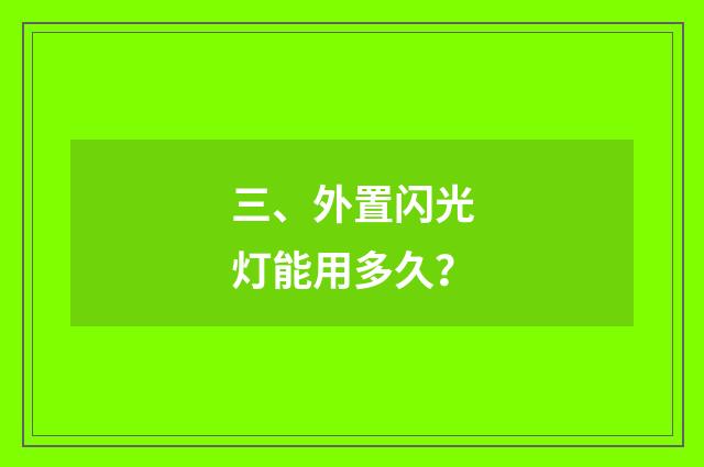 三、外置闪光灯能用多久？