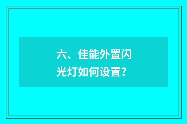 六、佳能外置闪光灯如何设置?