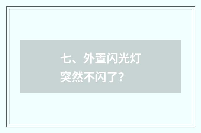七、外置闪光灯突然不闪了?