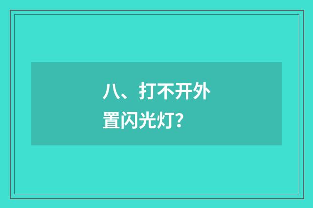 八、打不开外置闪光灯?