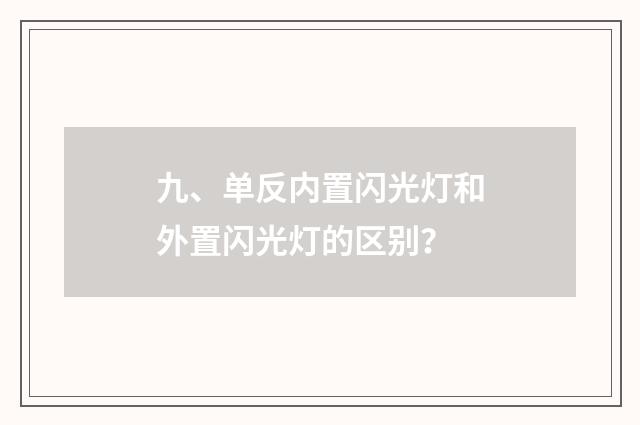 九、单反内置闪光灯和外置闪光灯的区别？