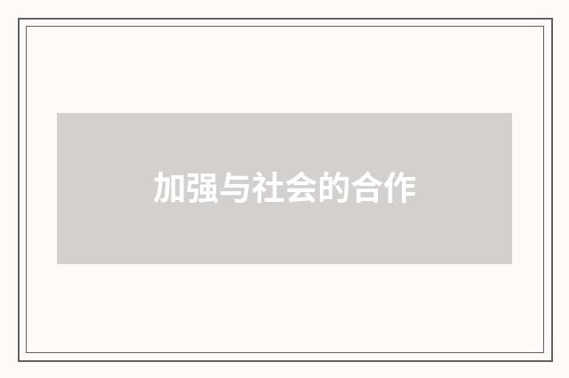 加强与社会的合作