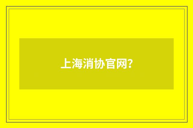 上海消协官网?