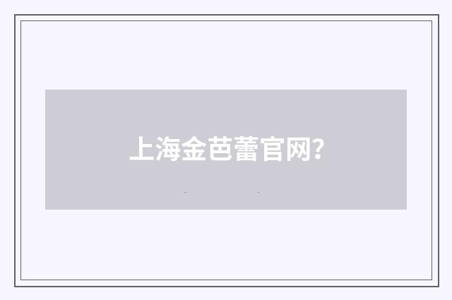 上海金芭蕾官网?