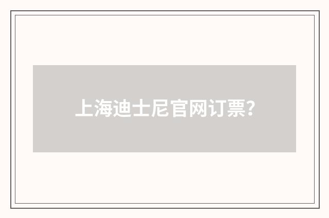 上海迪士尼官网订票?