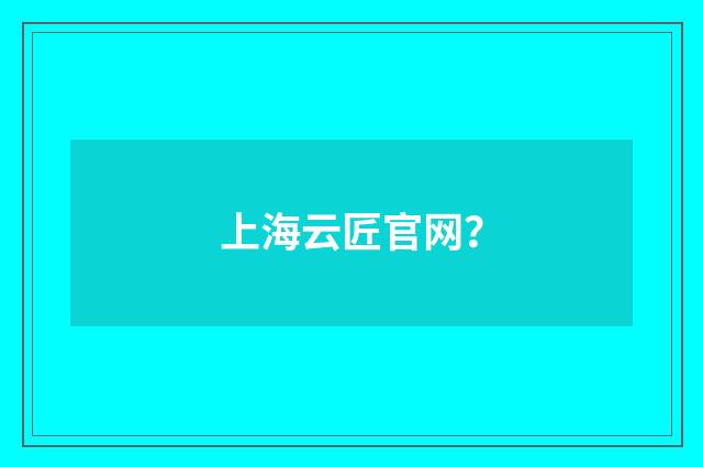 上海云匠官网?