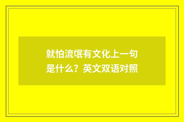 就怕流氓有文化上一句是什么？英文双语对照