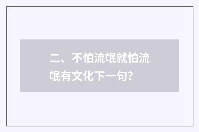 二、不怕流氓就怕流氓有文化下一句?
