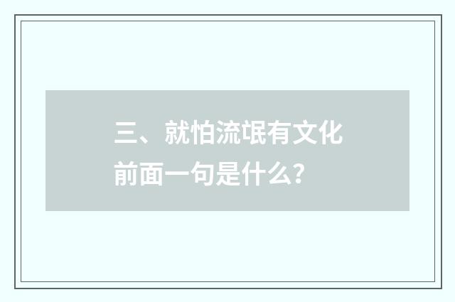 三、就怕流氓有文化前面一句是什么？