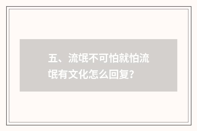 五、流氓不可怕就怕流氓有文化怎么回复?