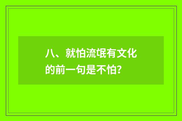八、就怕流氓有文化的前一句是不怕?