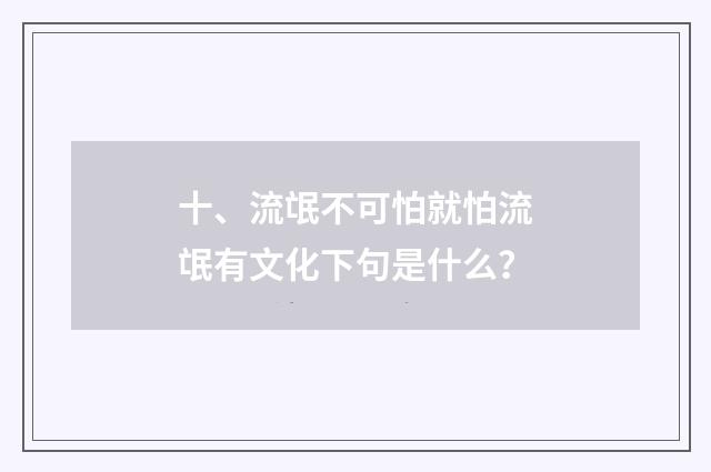 十、流氓不可怕就怕流氓有文化下句是什么？