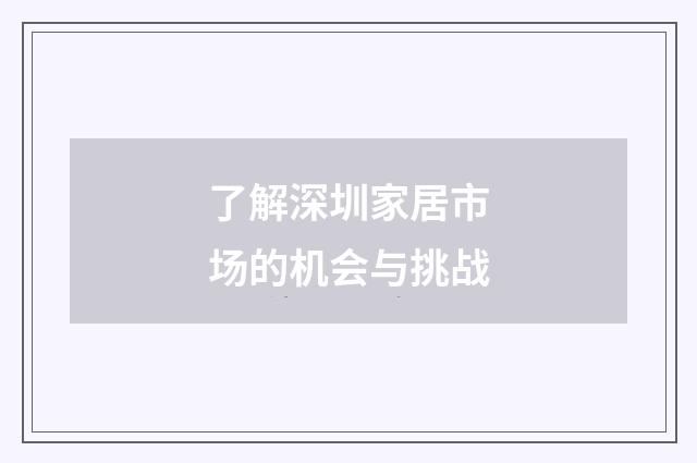 了解深圳家居市场的机会与挑战