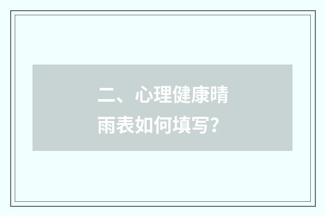 二、心理健康晴雨表如何填写？