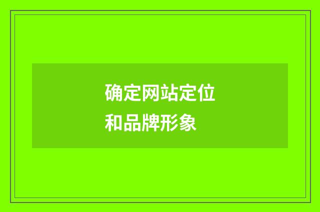 确定网站定位和品牌形象