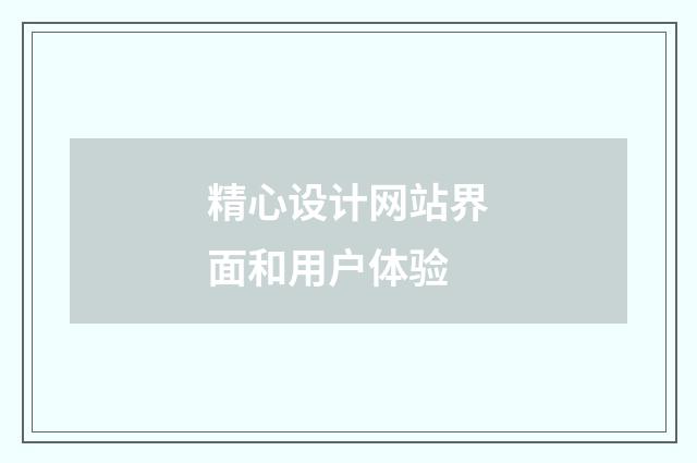精心设计网站界面和用户体验