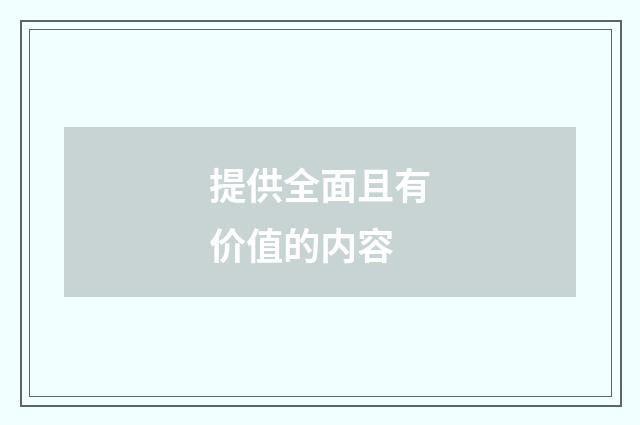 提供全面且有价值的内容