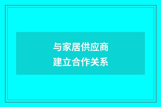 与家居供应商建立合作关系