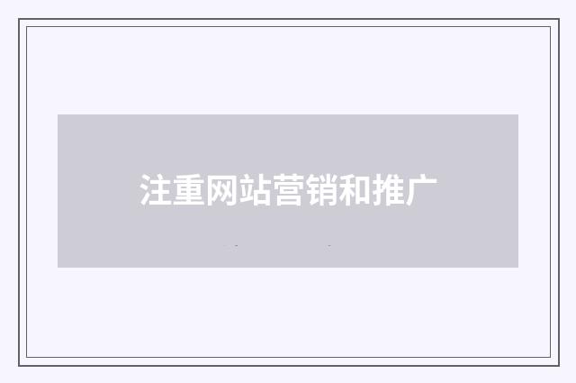 注重网站营销和推广