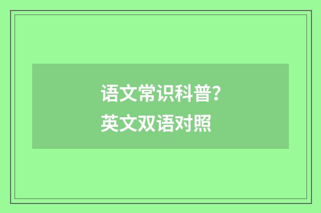 语文常识科普?英文双语对照