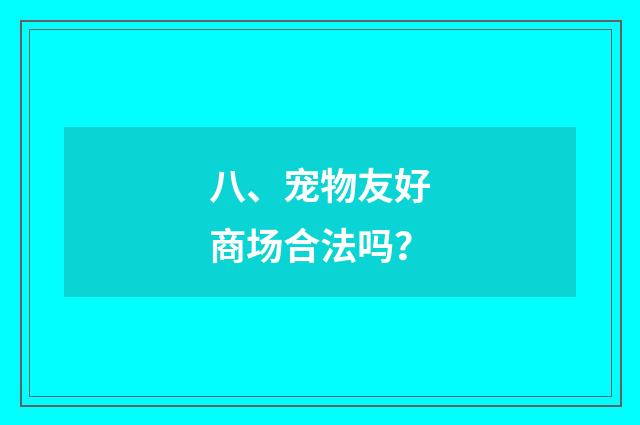 八、宠物友好商场合法吗?
