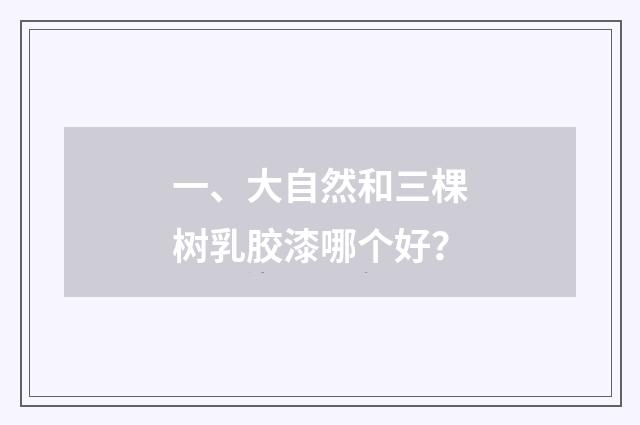 一、大自然和三棵树乳胶漆哪个好？
