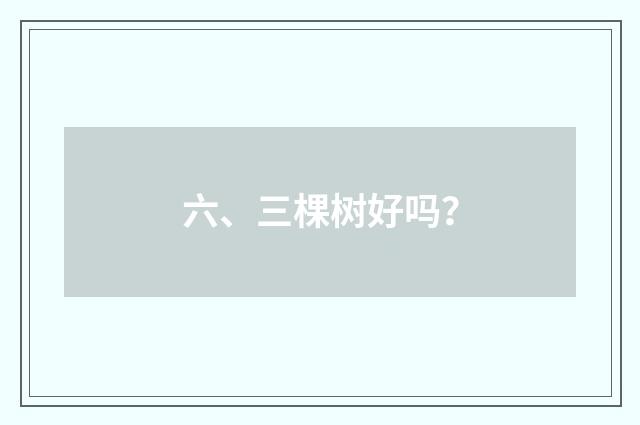 六、三棵树好吗？