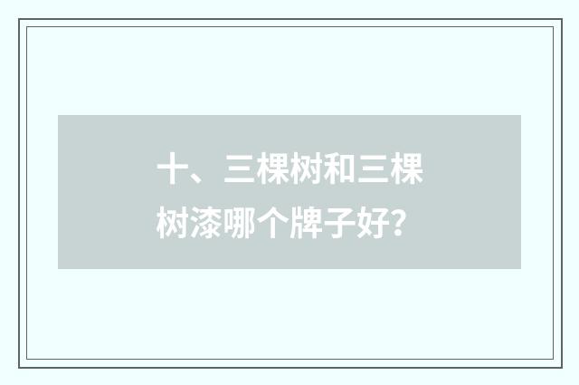 十、三棵树和三棵树漆哪个牌子好？