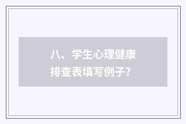 八、学生心理健康排查表填写例子？