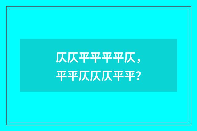 仄仄平平平平仄，平平仄仄仄平平？