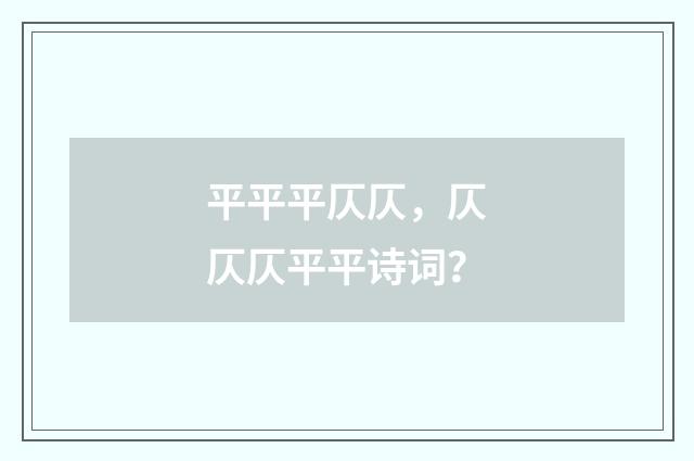 平平平仄仄，仄仄仄平平诗词？