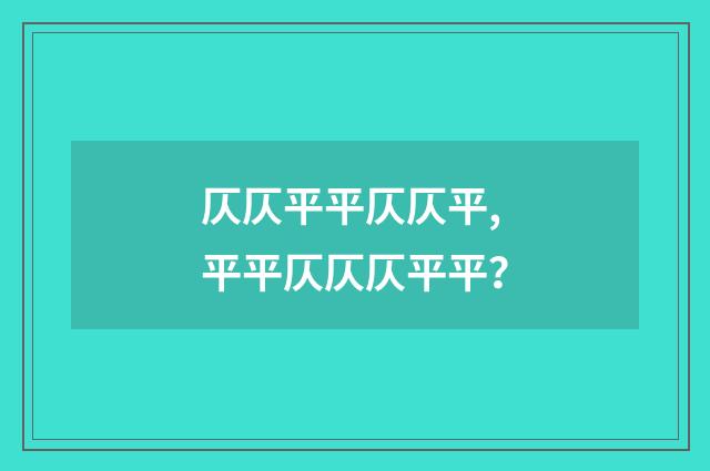 仄仄平平仄仄平,平平仄仄仄平平?
