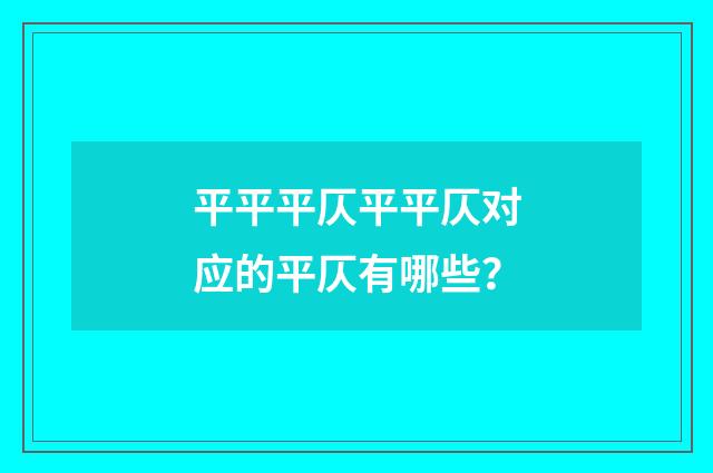 平平平仄平平仄对应的平仄有哪些?