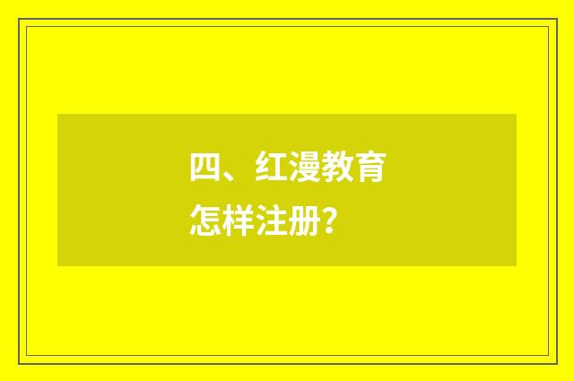 四、红漫教育怎样注册?