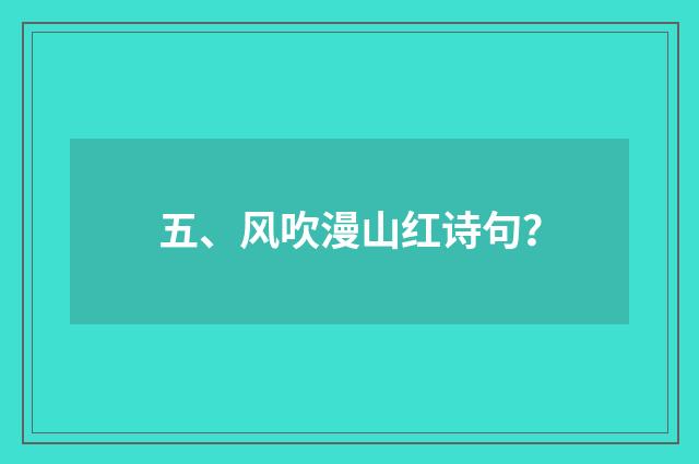 五、风吹漫山红诗句？