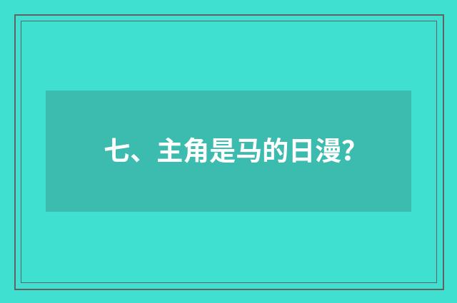 七、主角是马的日漫？
