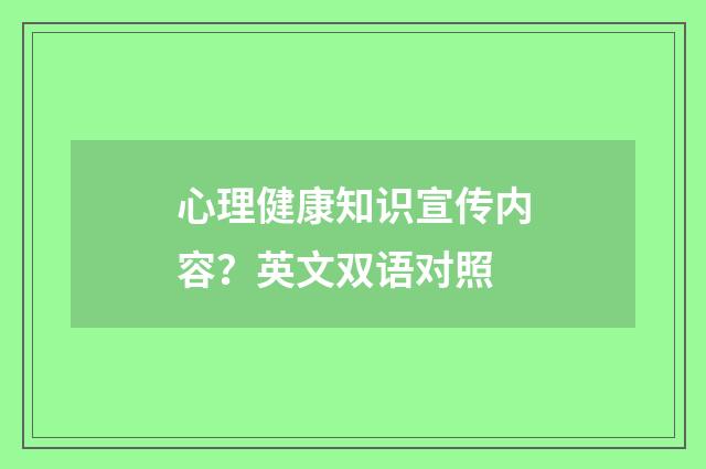 心理健康知识宣传内容?英文双语对照