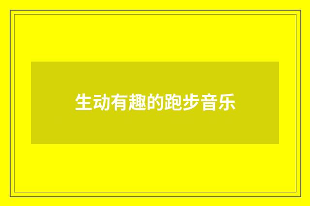 生动有趣的跑步音乐