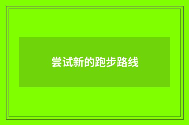 尝试新的跑步路线