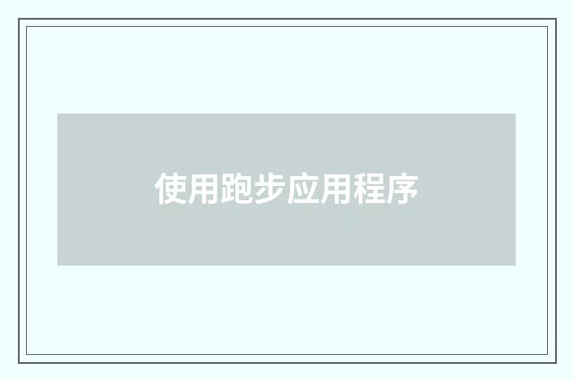 使用跑步应用程序