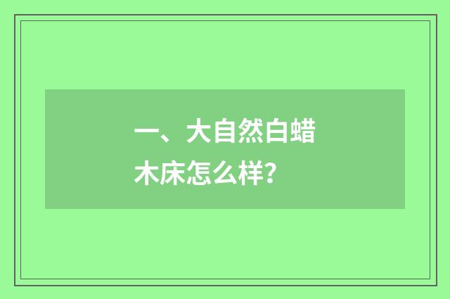 一、大自然白蜡木床怎么样?