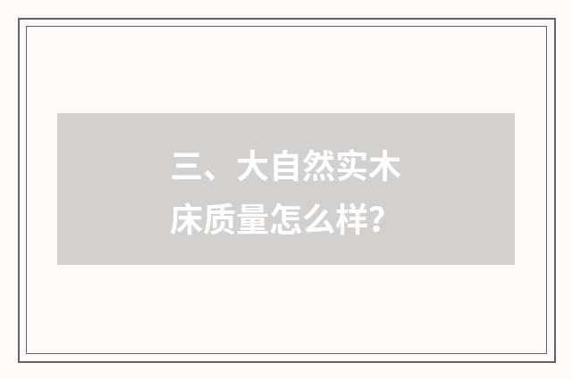 三、大自然实木床质量怎么样？