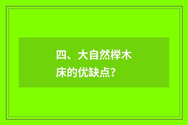 四、大自然榉木床的优缺点?