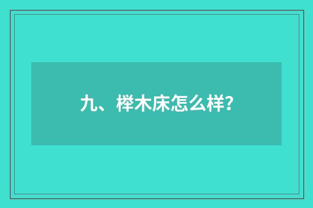 九、榉木床怎么样？