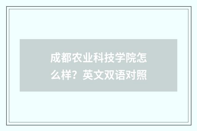 成都农业科技学院怎么样?英文双语对照
