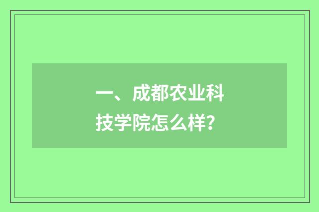 一、成都农业科技学院怎么样?