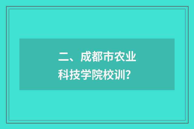 二、成都市农业科技学院校训?